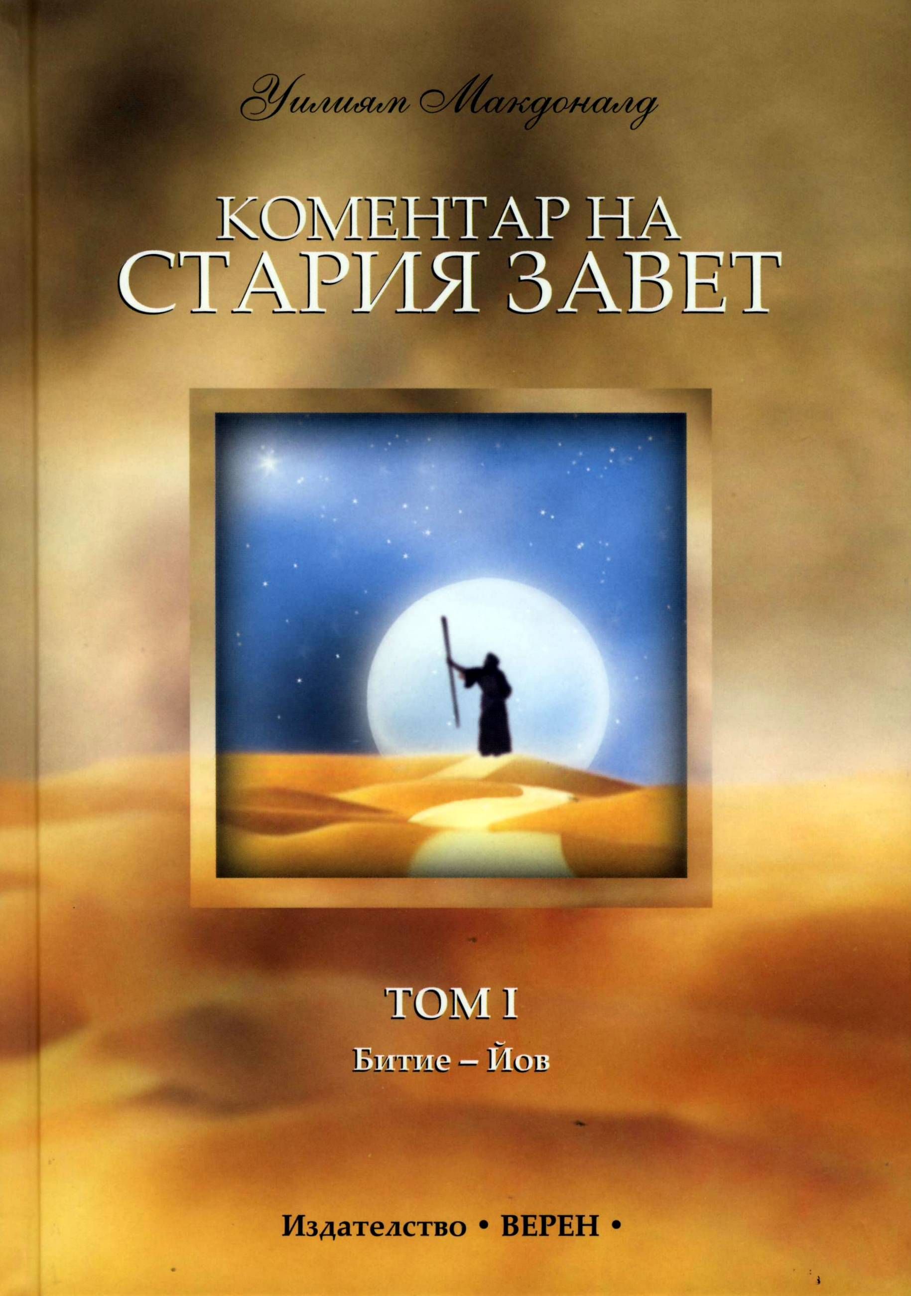 Коментар на Стария Завет (Битие - Йов) - том 1