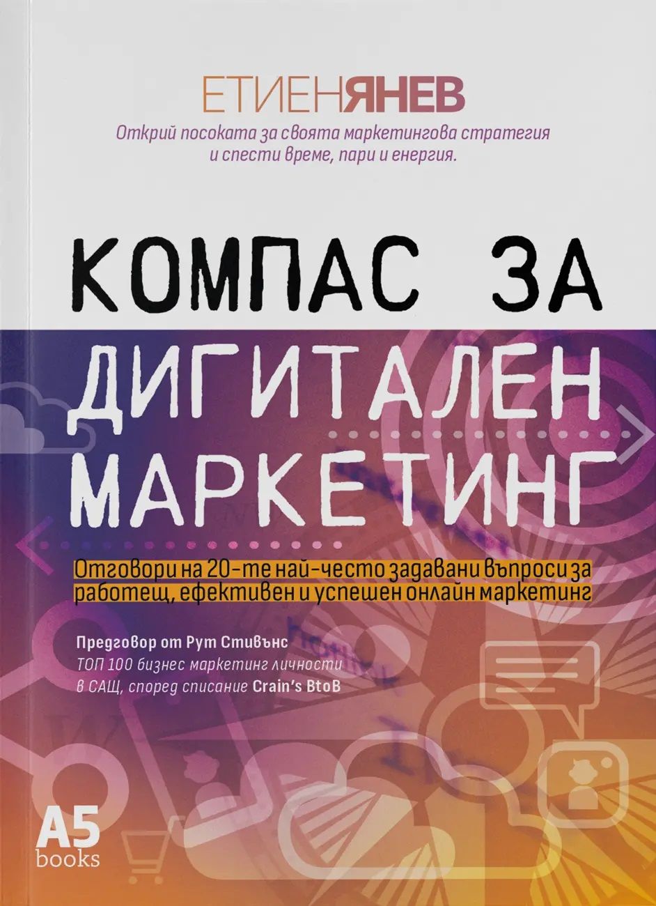 Компас за дигитален маркетинг
