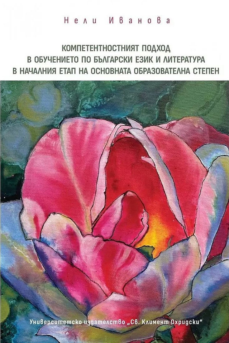 Компетентностният подход в обучението по български език и литература в началния етап на основната образователна степен