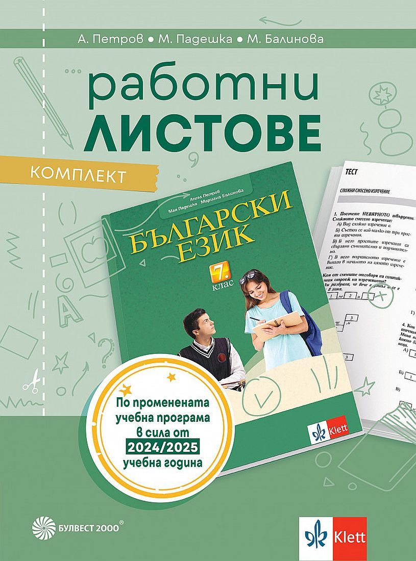 Комплект работни листове по български език за 7. клас. Учебна програма 2024/2025 - Ангел Петров (Булвест)