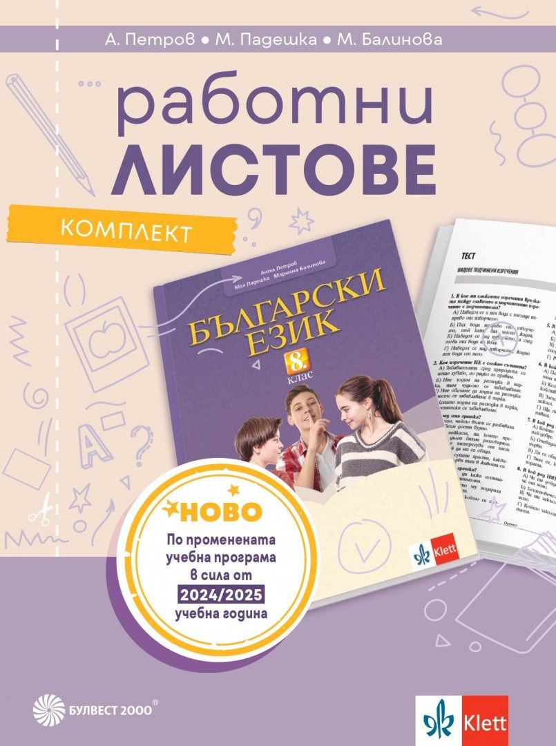 Комплект работни листове по български език за 8. клас. Учебна програма 2024/2025 - Ангел Петров (Булвест)