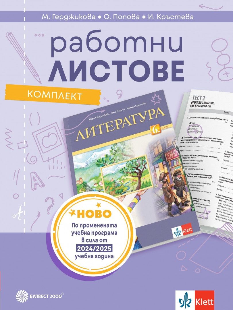 Комплект работни листове по литература за 6. клас. Учебна програма 2025/2026 (Булвест)