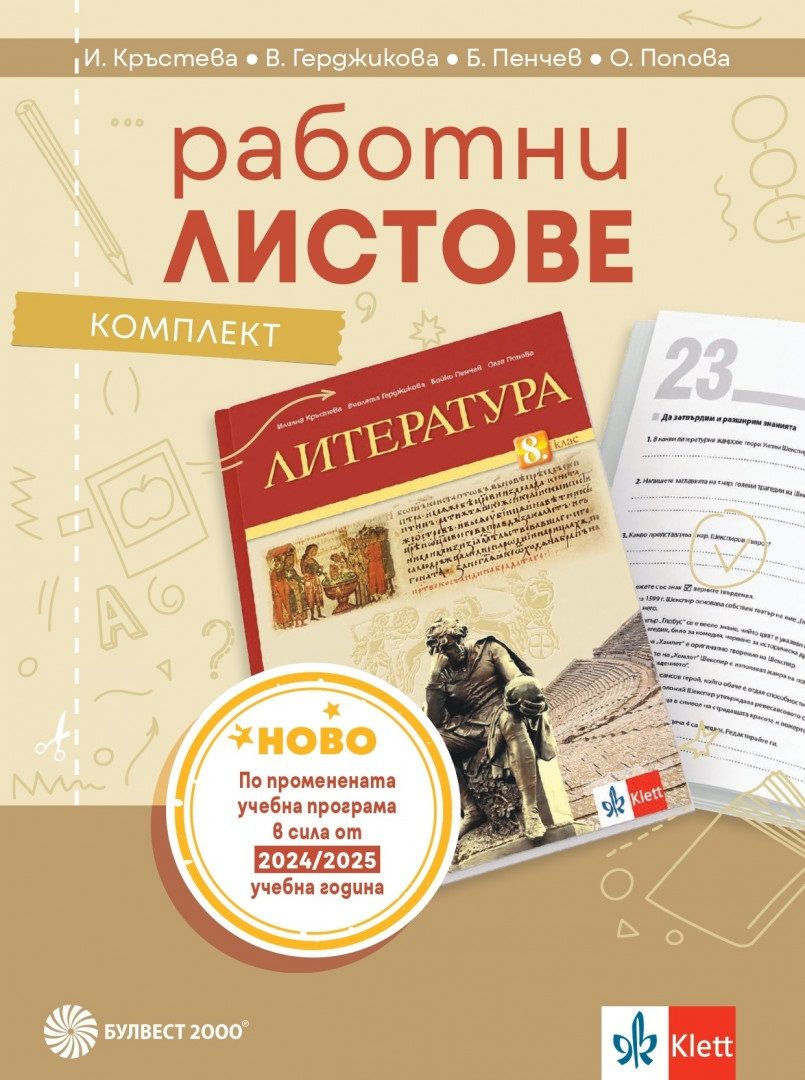Комплект работни листове по литература за 8. клас. Учебна програма 2024/2025 - Илияна Кръстева (Булвест)