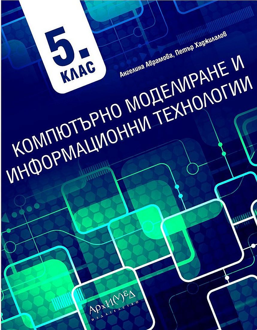 Компютърно моделиране и информационни технологии за 5. клас. Учебна програма 2023/2024 (Архимед)