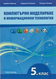 Компютърно моделиране и информационни технологии за 5. клас. Учебна програма 2023/2024 (Нова звезда)