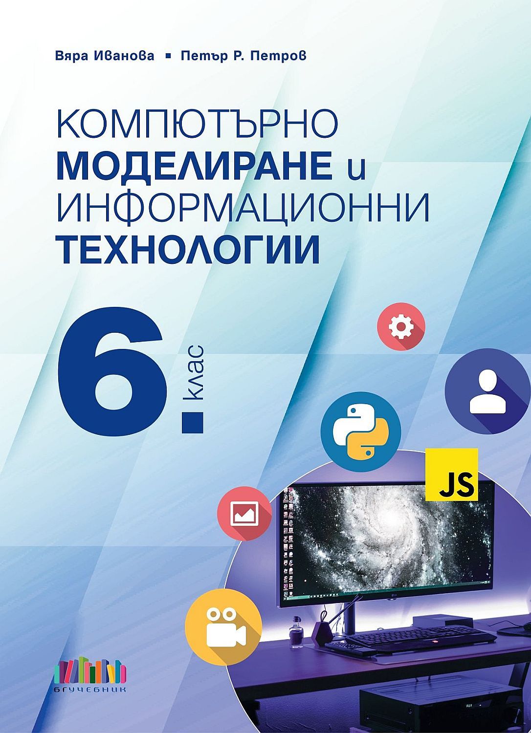 Компютърно моделиране и информационни технологии за 6. клас + приложение с тестове. Учебна програма 2023/2024 (БГ Учебник)