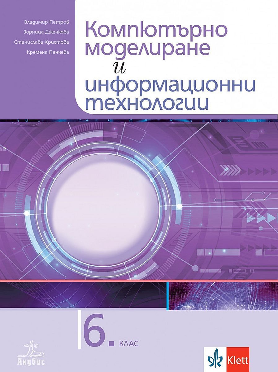 Компютърно моделиране и информационни технологии за 6. клас. Учебна програма 2023/2024 (Анубис)