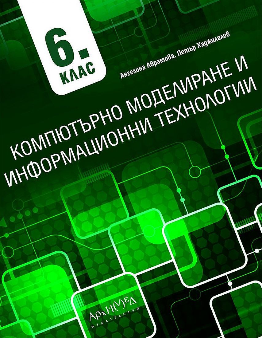 Компютърно моделиране и информационни технологии за 6. клас. Учебна програма 2023/2024 (Архимед)
