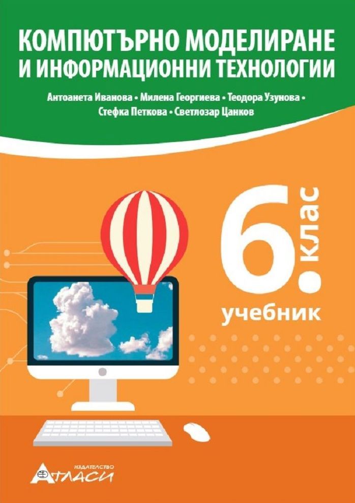 Компютърно моделиране и информационни технологии за 6. клас. Учебна програма 2023/2024 (Атласи)