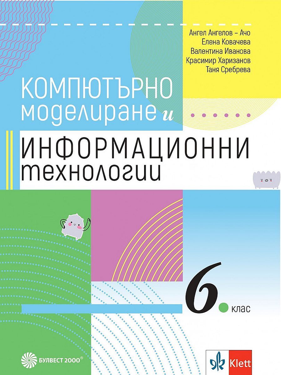 Компютърно моделиране и информационни технологии за 6. клас. Учебна програма 2023/2024 (Булвест)