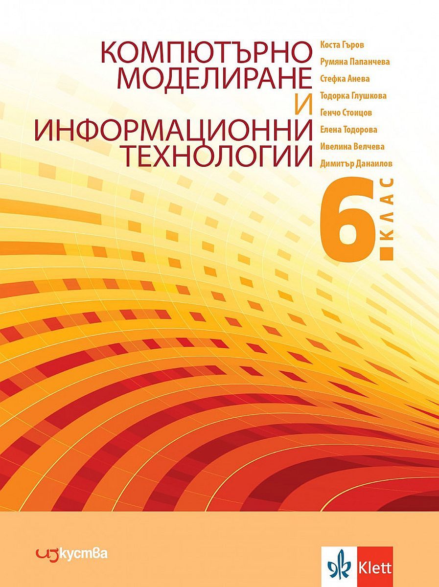 Компютърно моделиране и информационни технологии за 6. клас. Учебна програма 2023/2024 (Изкуства)