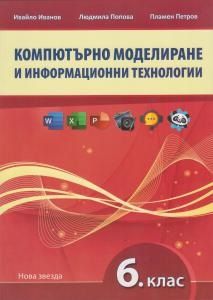 Компютърно моделиране и информационни технологии за 6. клас. Учебна програма 2023/2024 (Нова звезда)