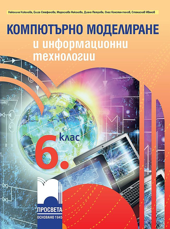 Компютърно моделиране и информационни технологии за 6. клас. Учебна програма 2023/2024 (Просвета)