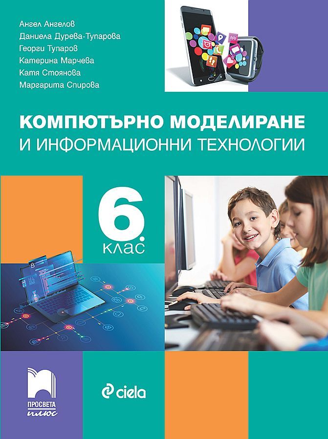 Компютърно моделиране и информационни технологии за 6. клас. Учебна програма 2023/2024 (Просвета Плюс)