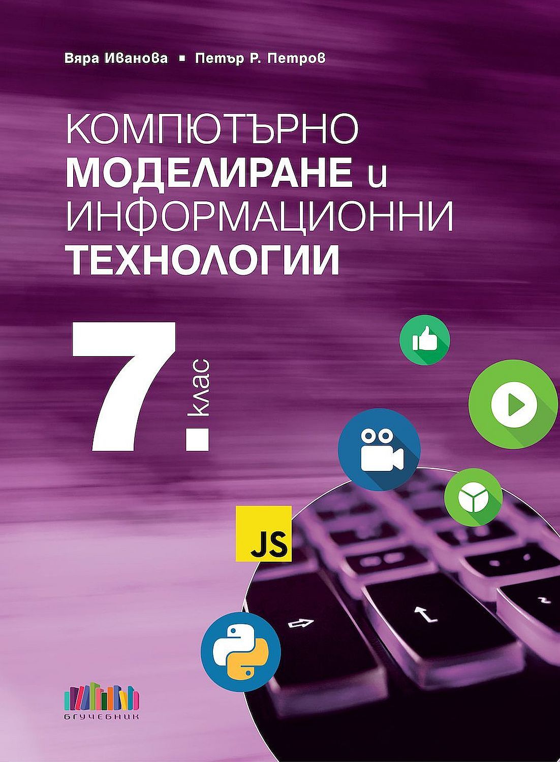 Компютърно моделиране и информационни технологии за 7. клас + приложение с тестове. Учебна програма 2023/2024 (БГ Учебник)