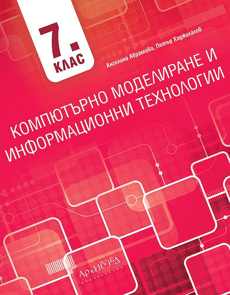 Компютърно моделиране и информационни технологии за 7. клас. Учебна програма 2023/2024 (Архимед)