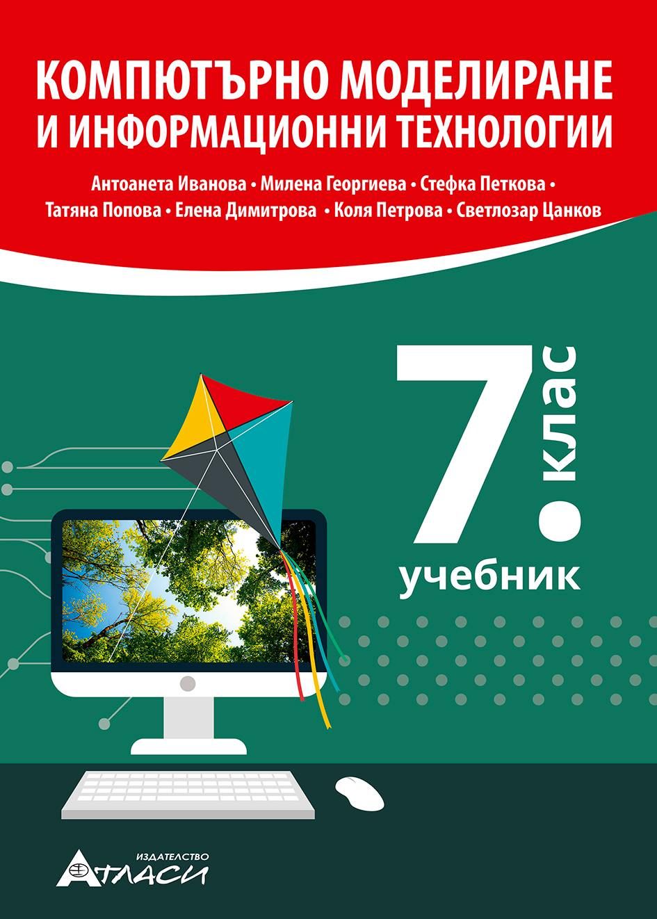 Компютърно моделиране и информационни технологии за 7. клас. Учебна програма 2023/2024 (Атласи)