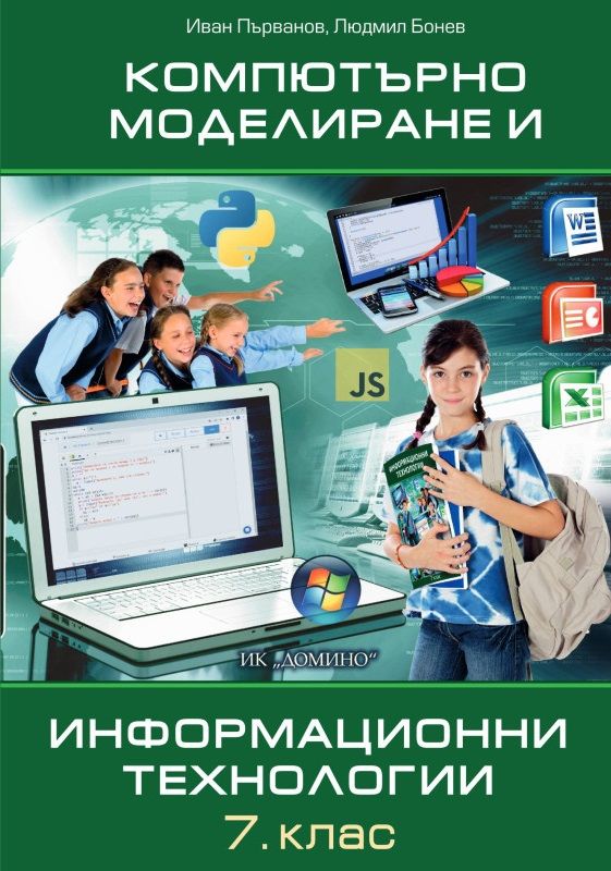 Компютърно моделиране и информационни технологии за 7. клас. Учебна програма 2023/2024 (Домино)