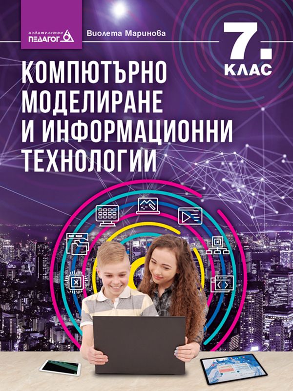 Компютърно моделиране и информационни технологии за 7. клас. Учебна програма 2023/2024 (Педагог)
