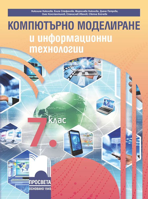 Компютърно моделиране и информационни технологии за 7. клас. Учебна програма 2023/2024 (Просвета) - Николина Николова