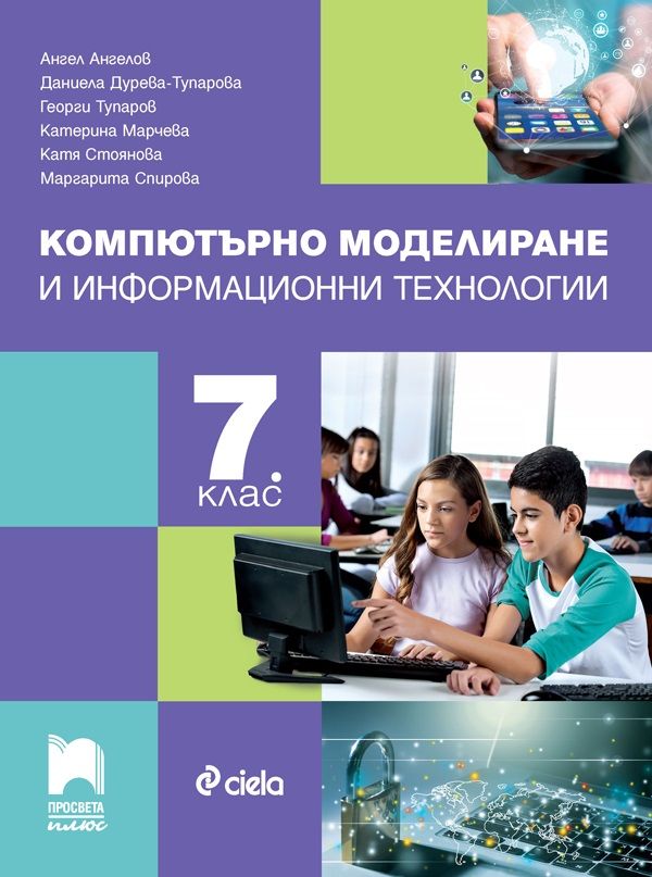 Компютърно моделиране и информационни технологии за 7. клас. Учебна програма 2023/2024 (Просвета Плюс) - Ангел Ангелов
