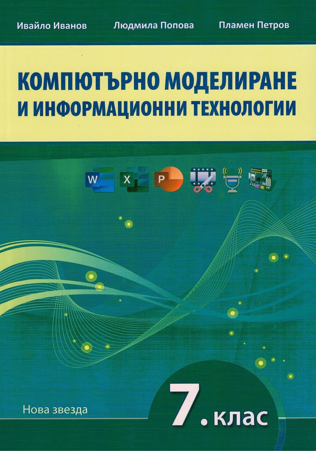 Компютърно моделиране и информационни технологии за 7. клас. Учебна програма 2024/2025 (Нова звезда)