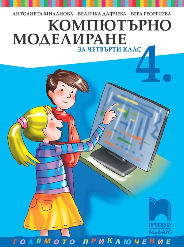 Компютърно моделиране за 4. клас: Голямото приключение. Учебна програма 2025/2026 (Просвета Плюс)