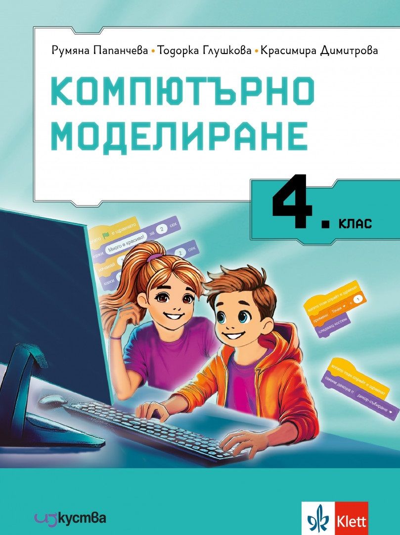 Компютърно моделиране за 4. клас. Учебна програма 2025/2026 г. (Изкуства)
