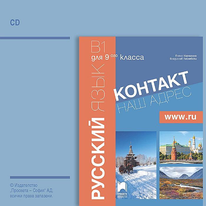 Контакт - B1: Аудиодиск по руски език за 9. клас - част 1 (интензивно изучаване)