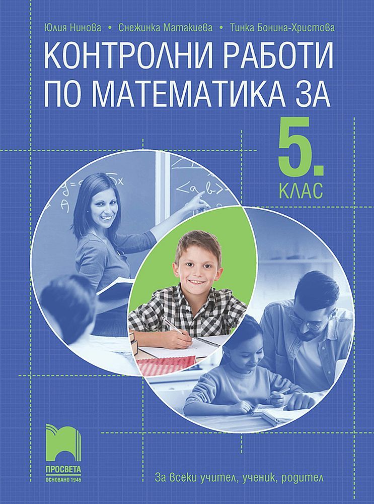Контролни работи по математика за 5. клас. За всеки учител, ученик, родител. Учебна програма 2023/2024 (Просвета)