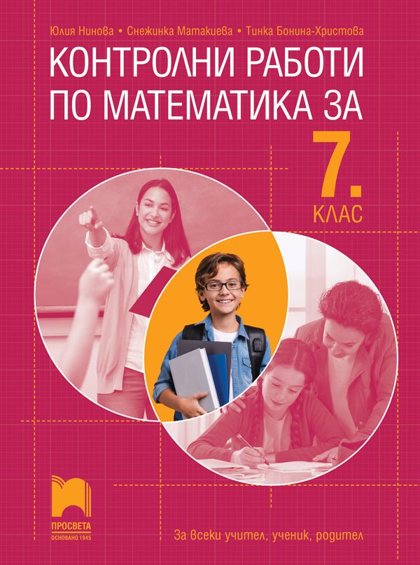 Контролни работи по математика за 7. клас. Учебна програма 2024/2025 - Юлия Нинова (Просвета)