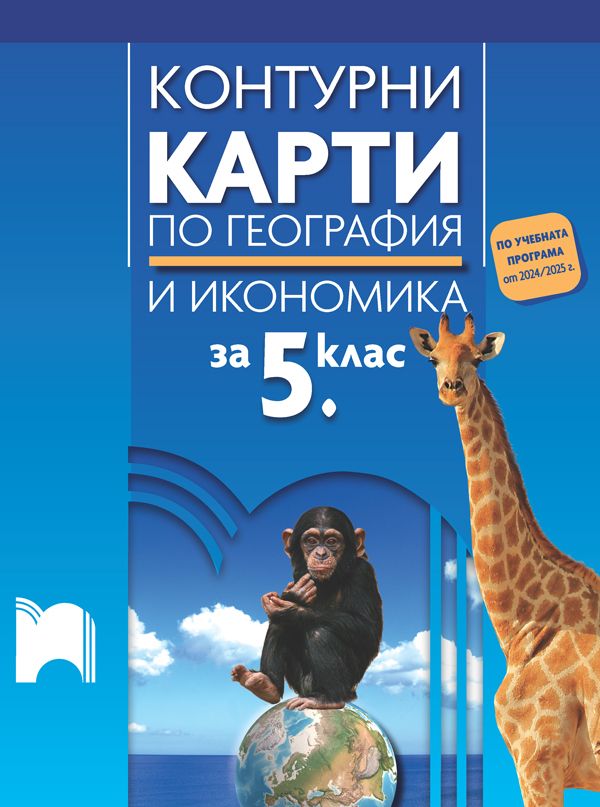 Контурни карти по география и икономика за 5. клас. Учебна програма 2024/2025 г. (Просвета)