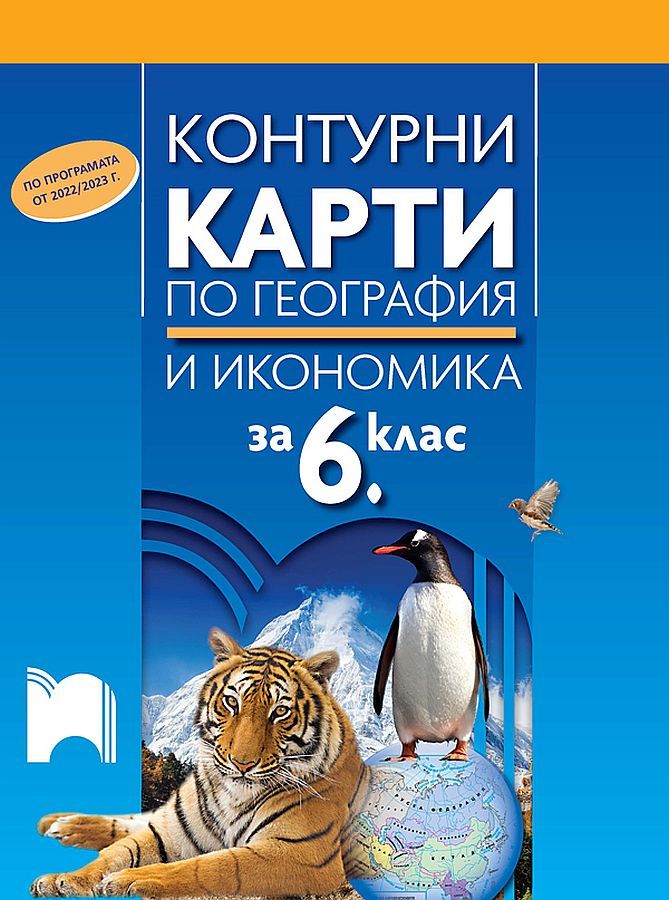 Контурни карти по география и икономика за 6. клас. Учебна програма 2023/2024 - Цветелина Пейкова (Просвета)