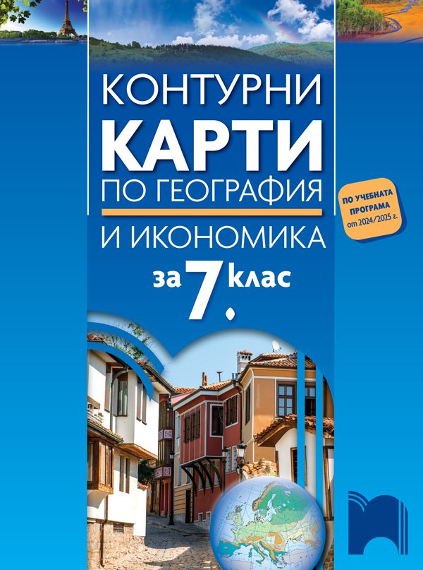 Контурни карти по география и икономика за 7. клас. Учебна програма 2024/2025 - Цветелина Пейкова (Просвета)