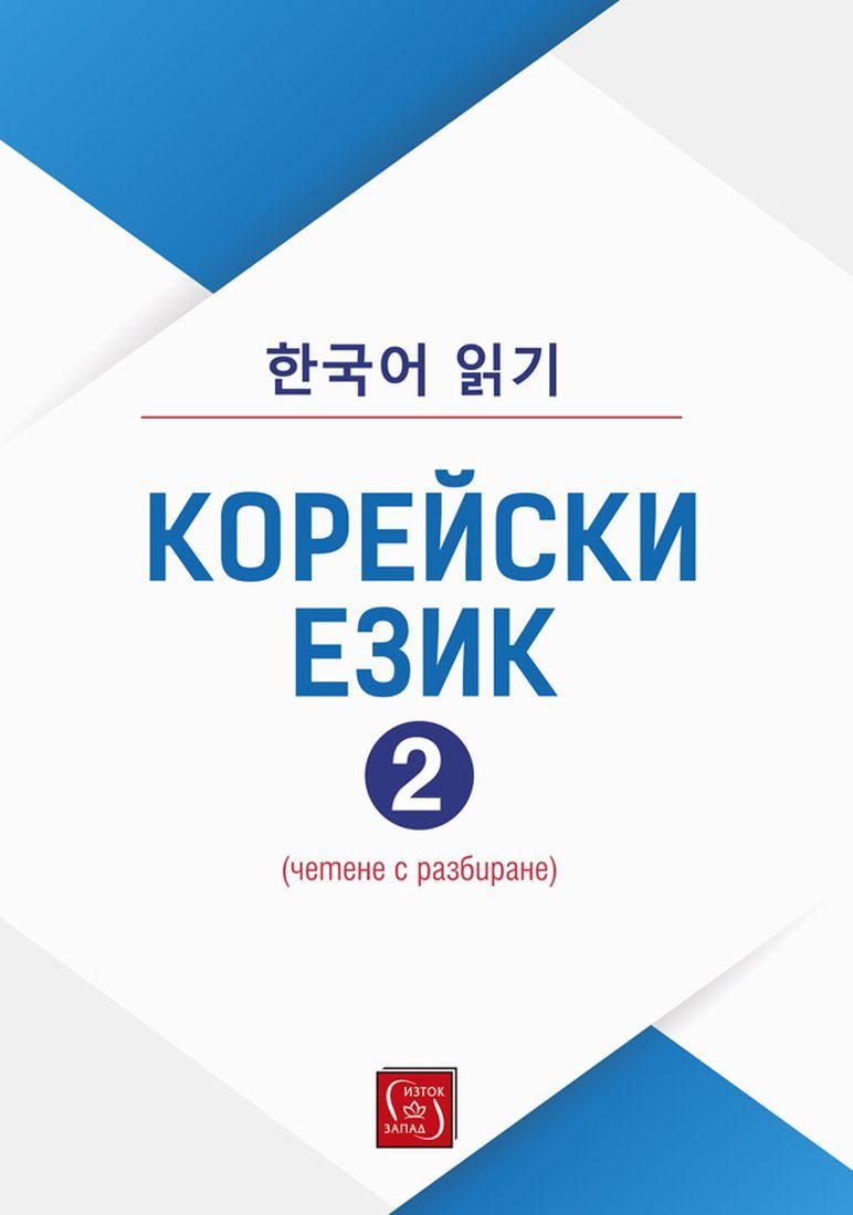 Корейски език. Четене с разбиране – част 2