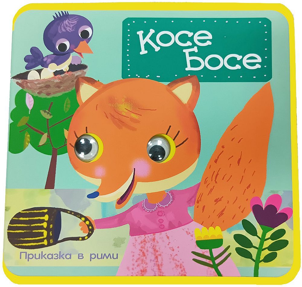 Косе Босе (мека книжка с очички)