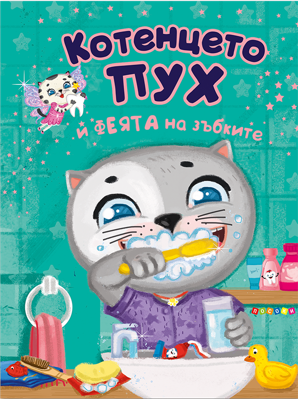 Котенцето Пух и феята на зъбките