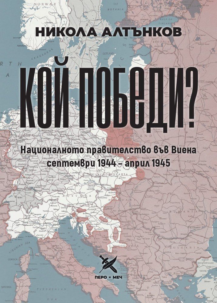 Кой победи? Националното правителство във Виена. Септември 1944 - април 1945
