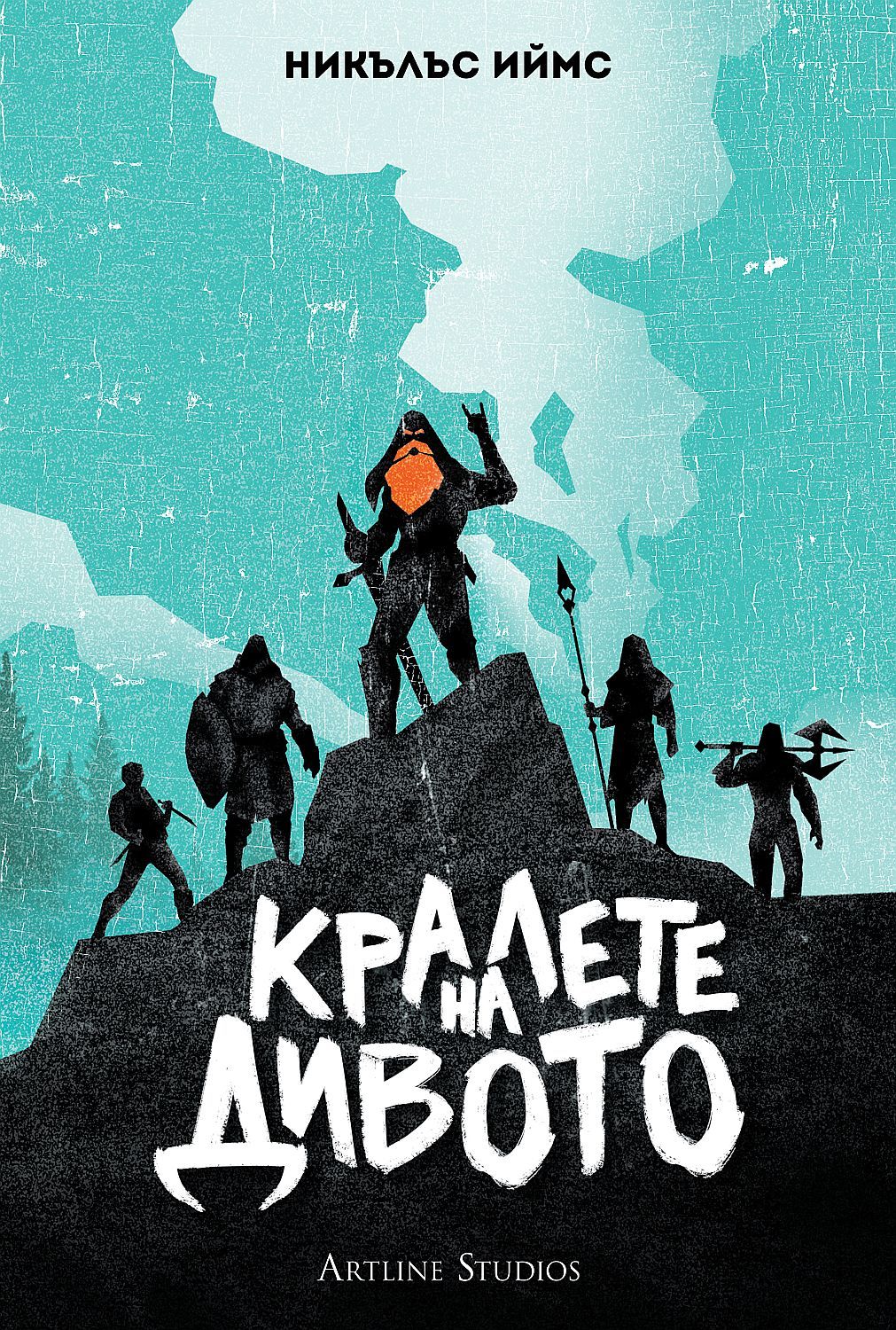 Кралете на Дивото (меки корици)
