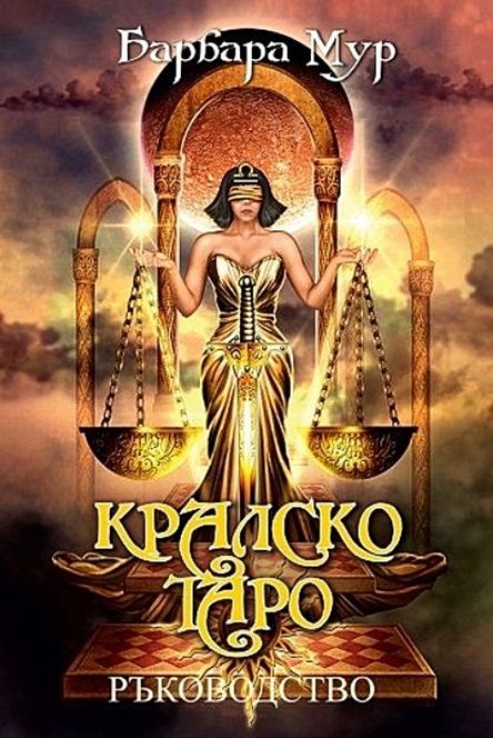 Кралско Таро (Ръководство)