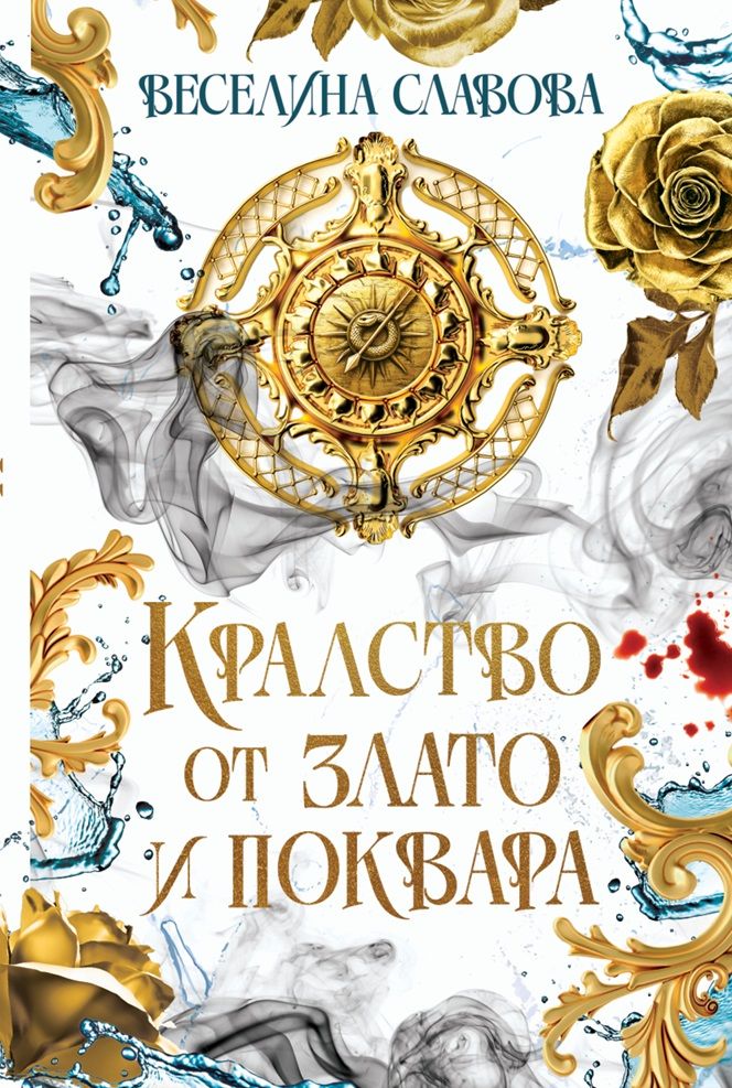 Кралство от злато и поквара (Сагата за древна Атлантида 1)