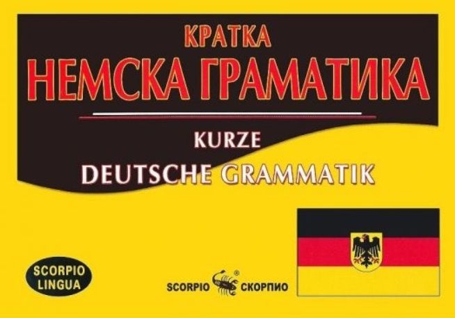 Кратка немска граматика / Kurze Deutsche Grammatik (Скорпио)