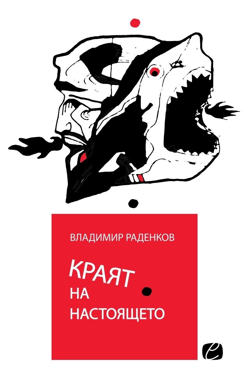 Краят на настоящето (Космодрум)