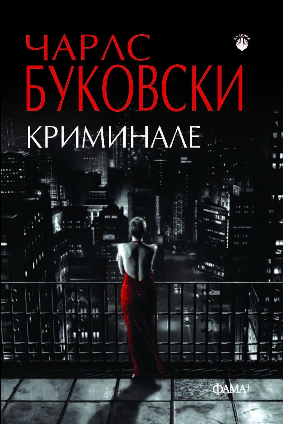 Криминале