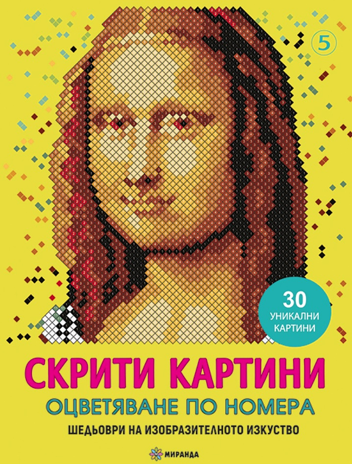 Скрити картини 5: Оцветяване по номера. Шедьоври на изобразителното изкуство. 30 уникални картини