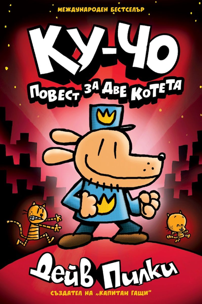 Ку-Чо, част 3: Повест за две котета