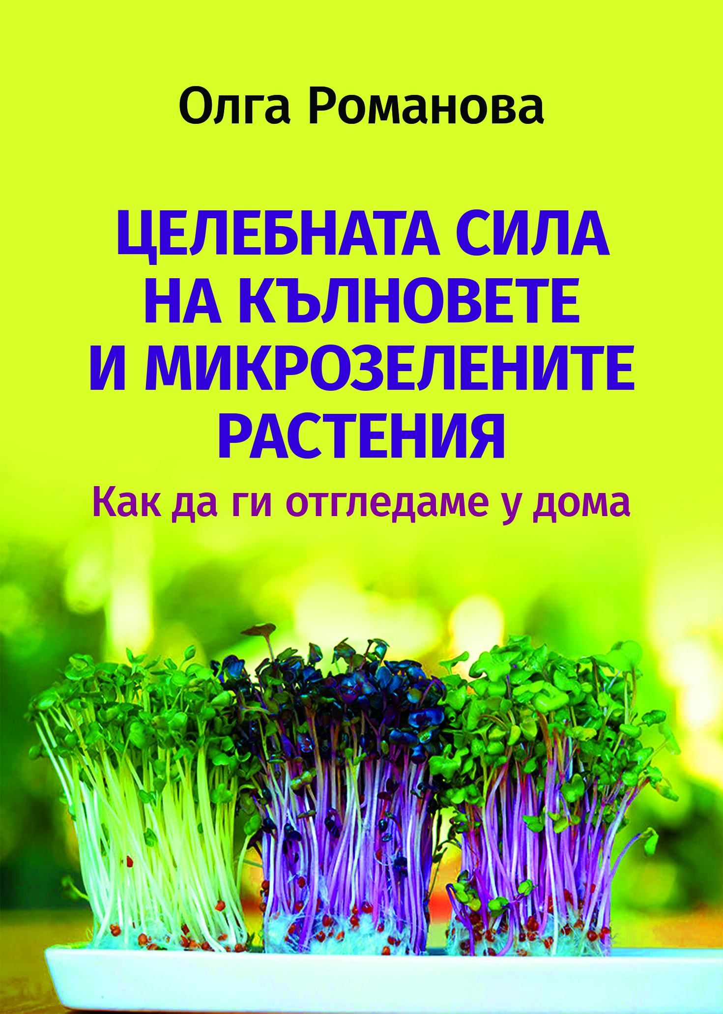Целебната сила на кълновете и микрозелените растения