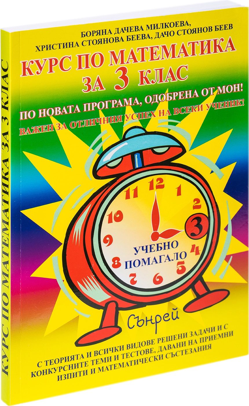 Курс по математика за 3. клас. Учебна програма 2024/2025 - Обновено издание (Сънрей)