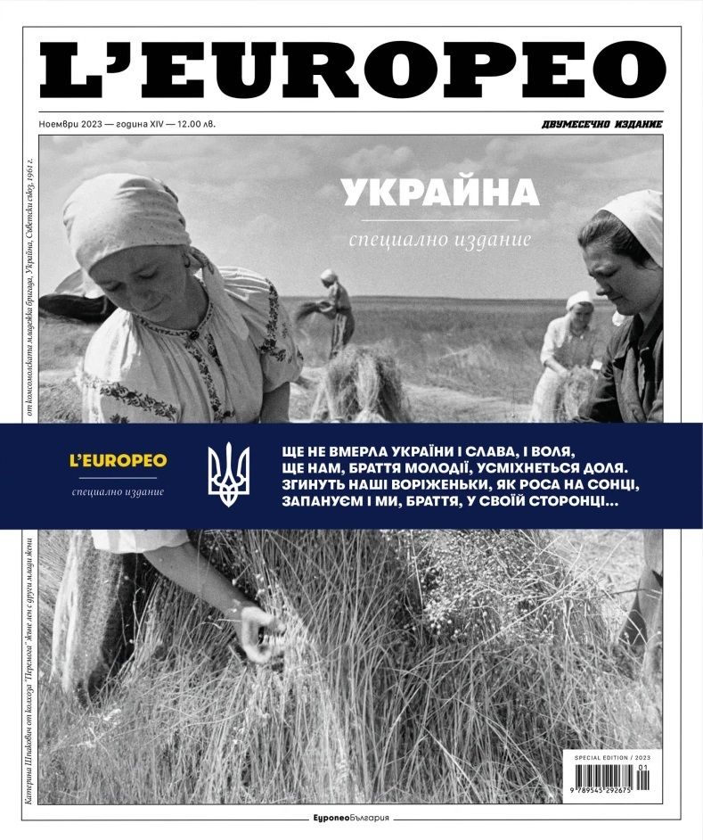 L'Europeo: Украйна - Специално издание (ноември 2023)