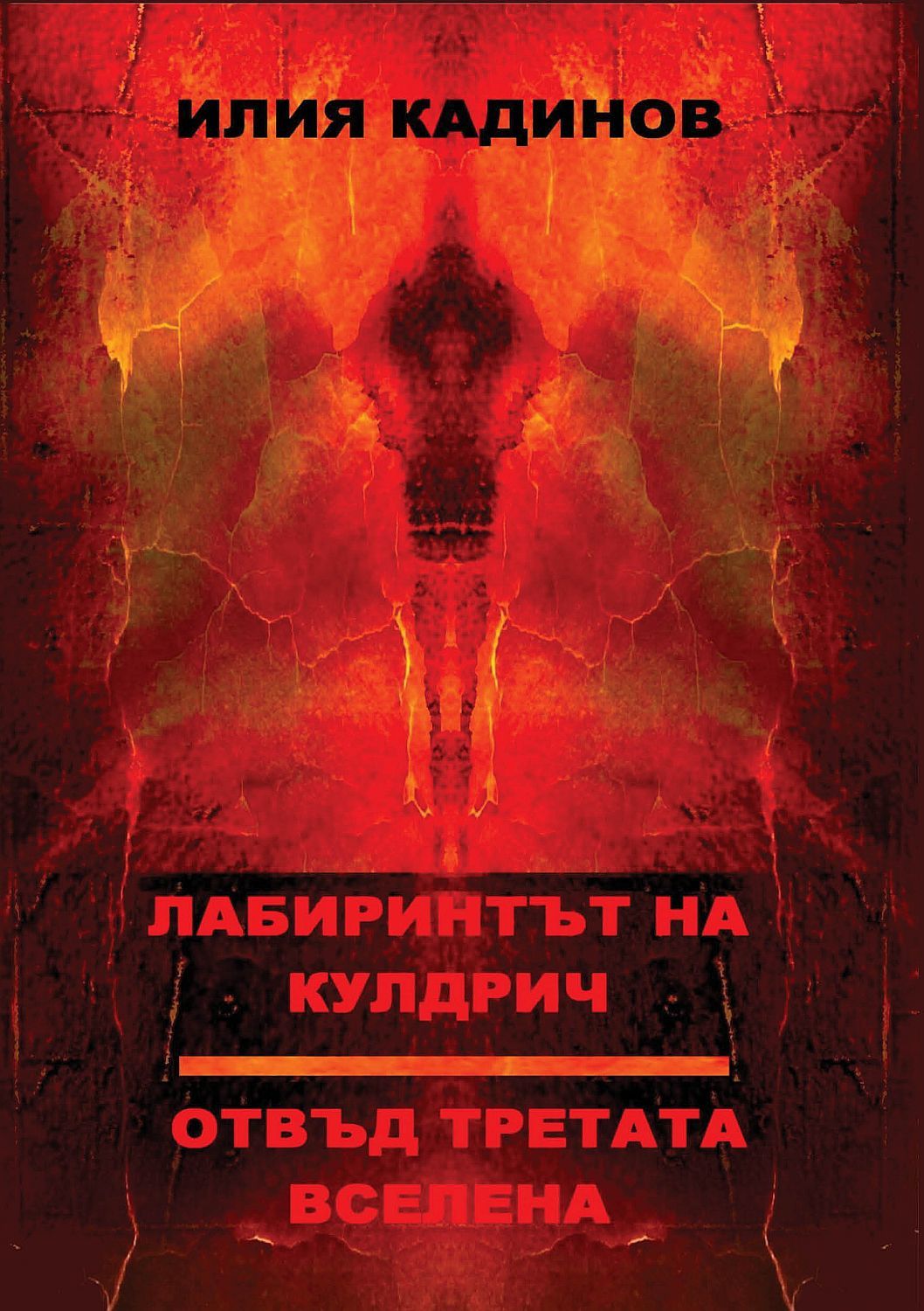 Лабиринтът на Кулдрич. Отвъд третата вселена